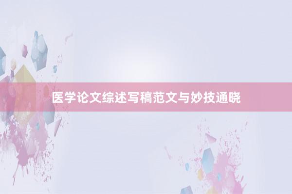 医学论文综述写稿范文与妙技通晓